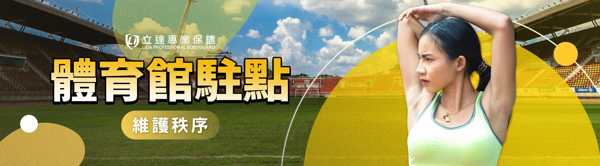 有維護運動競賽安全與秩序的服務需求嗎?立達活動特勤保鑣實地守護|立達專業保鑣