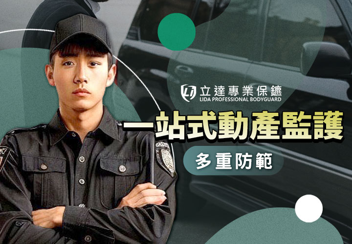 大型車展活動，怕車子試駕一去就不回頭？別怕，有我們全天候監護！｜立達專業保鑣