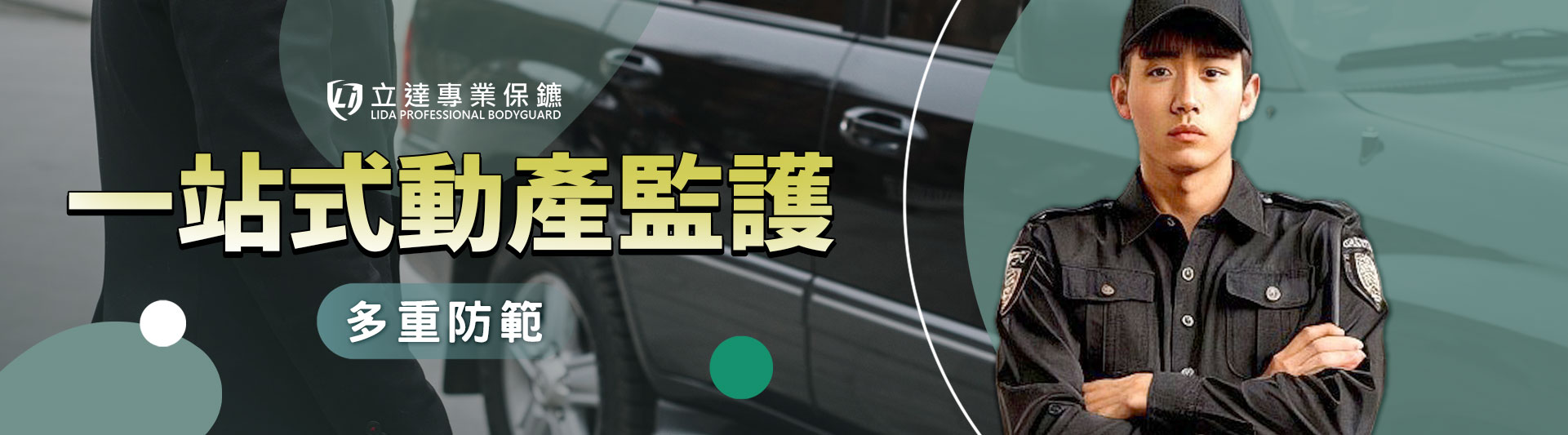 大型車展活動,怕車子試駕一去就不回頭?別怕,有我們全天候監護!|立達專業保鑣