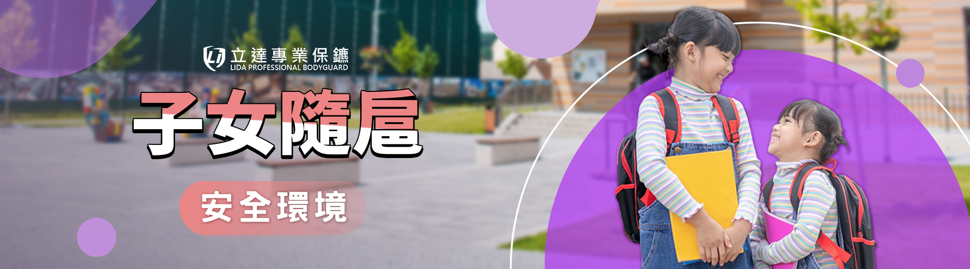 子女隨扈是什麼?孩子被跟蹤怎麼辦?未成年保護服務與安全措施完整解析|立達專業保鑣