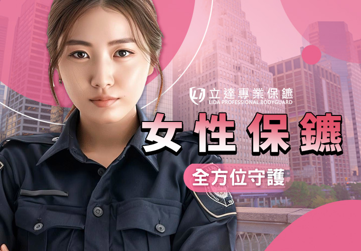對男保鑣有所戒心？或單純覺得跟女保鑣互動比較自在？立達女性保鑣會是您的首選｜立達專業保鑣