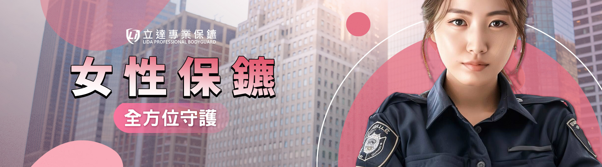 對男保鑣有所戒心？或單純覺得跟女保鑣互動比較自在？立達女性保鑣會是您的首選｜立達專業保鑣