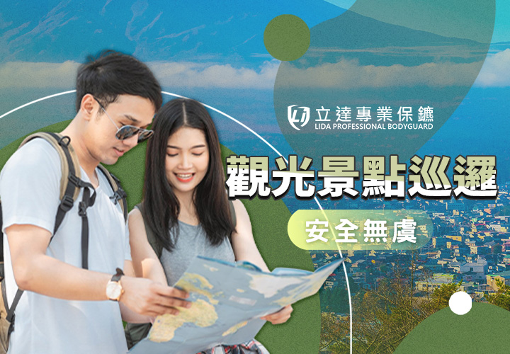 旅遊勝地寒暑假總是滿人爲患？擔心住在附近有危險？立達巡邏隊維護環境安全｜立達專業保鑣