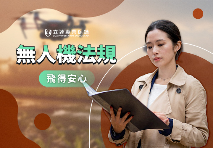 買了無人機，卻沒向民航局申請註冊？小心觸法！｜立達專業保鑣