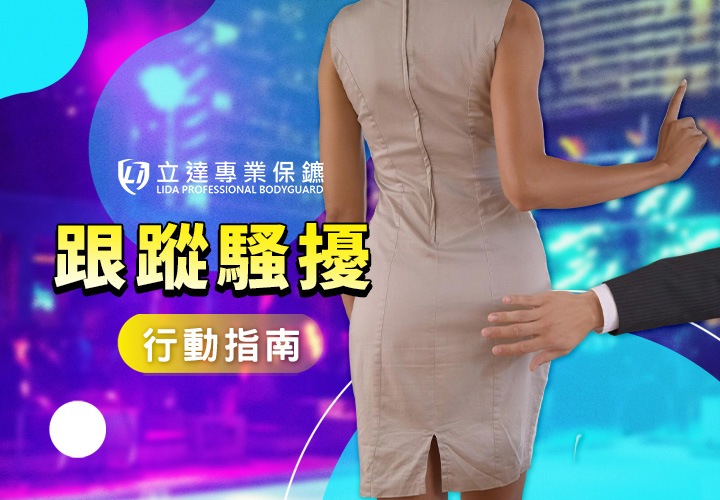 被跟蹤騷擾怎麼辦？除了申請保護令，還有其他方法嗎？｜立達專業保鑣