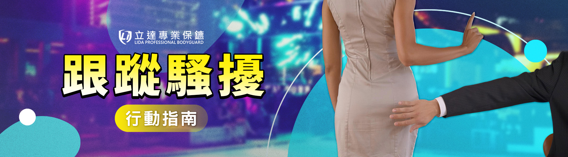 被跟蹤騷擾怎麼辦？除了申請保護令，還有其他方法嗎？｜立達專業保鑣