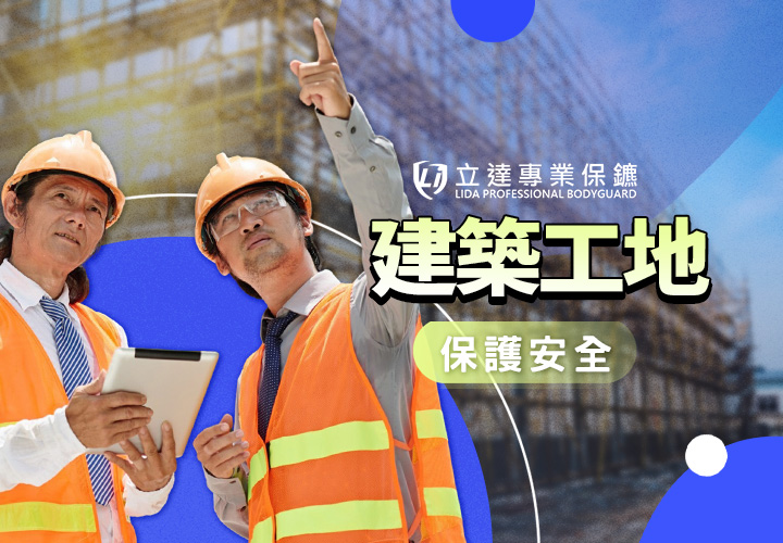 擔心貴重建材被有心人連夜偷走？立達駐點保鑣鎮守工地｜立達專業保鑣