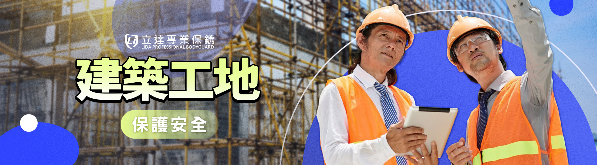 擔心貴重建材被有心人連夜偷走?立達駐點保鑣鎮守工地|立達專業保鑣