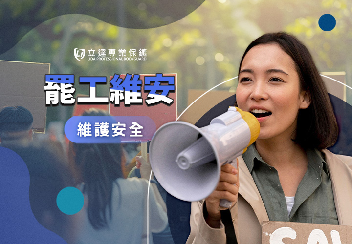 職員罷工抗議？擔心公司財物受損？無法達成共識？交給立達｜立達專業保鑣
