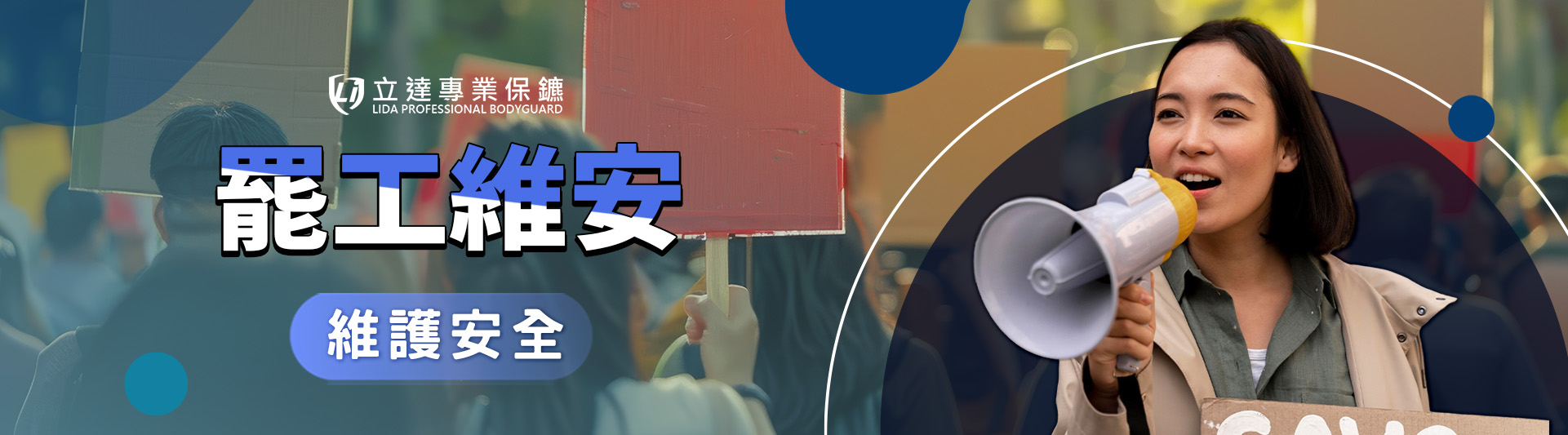 職員罷工抗議?無法達成共識?擔心公司利益受損?專業勞資協商與罷工維安解決方案|立達專業保鑣