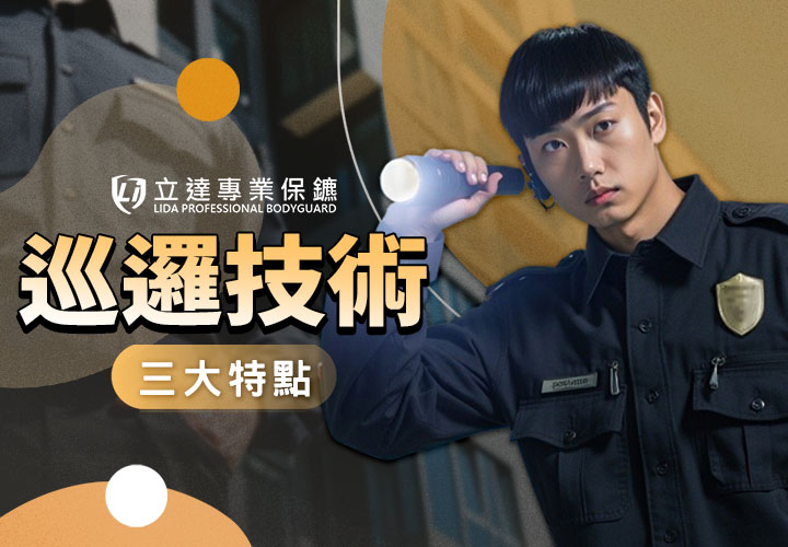 駐點巡邏看似簡單，其實一點都不容易？魔鬼就藏在安全死角處｜立達專業保