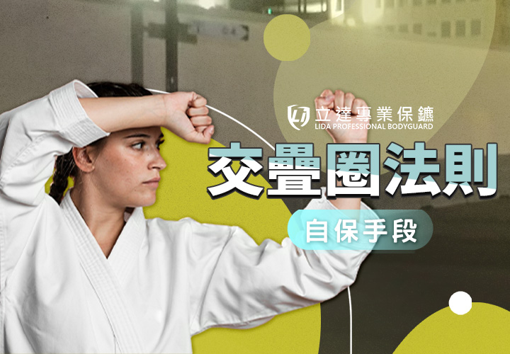 好人是如何遇上壞人的？讓立達專業保鑣爲您揭密｜立達專業保鑣