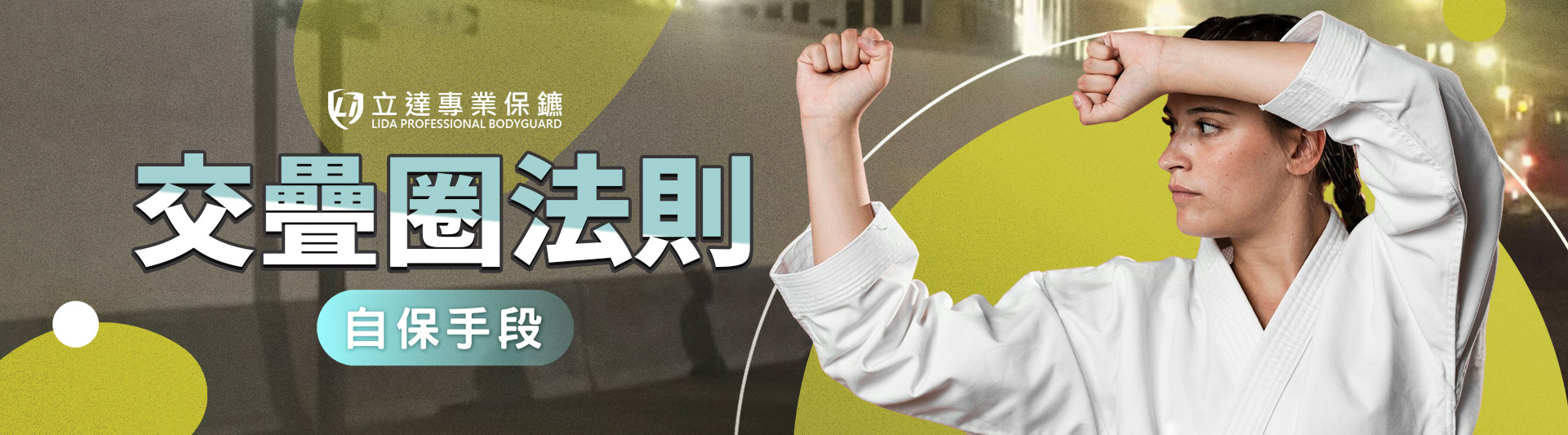 好人是如何遇上壞人的?讓立達專業保鑣爲您揭密|立達專業保鑣