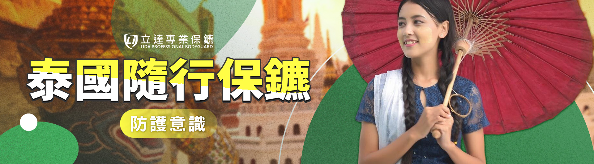 泰國旅遊安全嗎?不可以去哪些地方?需要注意什麼安全問題?赴泰前必看!|立達專業保鑣