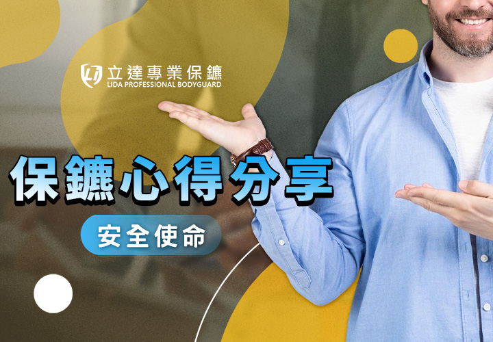 【2025專業保鑣推薦】臺灣哪家私人保鑣最值得推薦？如何判斷值得信賴與否？看客戶回饋最準｜立達專業保鑣