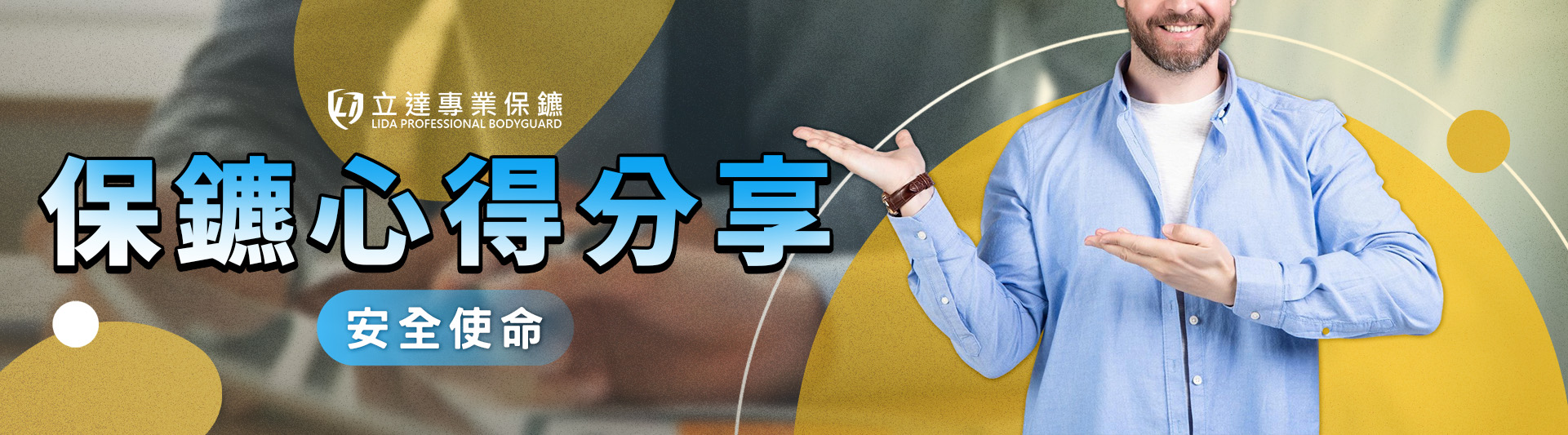 【2025專業保鑣推薦】臺灣哪家私人保鑣最值得推薦?如何判斷值得信賴與否?看客戶回饋最準|立達專業保鑣