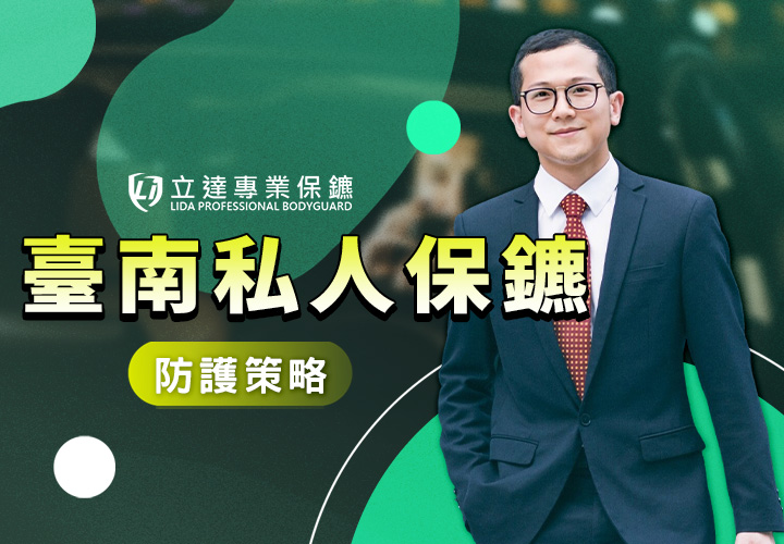 臺南私人保鑣首選！立達專業保鑣傾力奉守府城的深厚底蘊