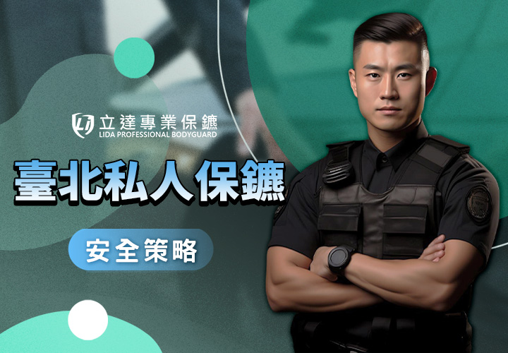臺北私人保鑣推薦，立達專業保鑣是您的最佳選擇｜立達專業保鑣