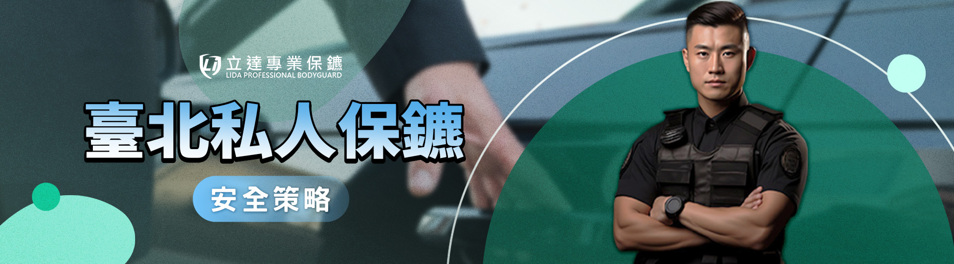 行車安全陪同,保障您出門開車、搭車的人身安全|立達專業保鑣