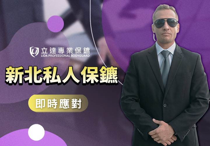 新北私人保鑣首選，立達專業保鑣提供全方位保護服務｜立達專業保鑣