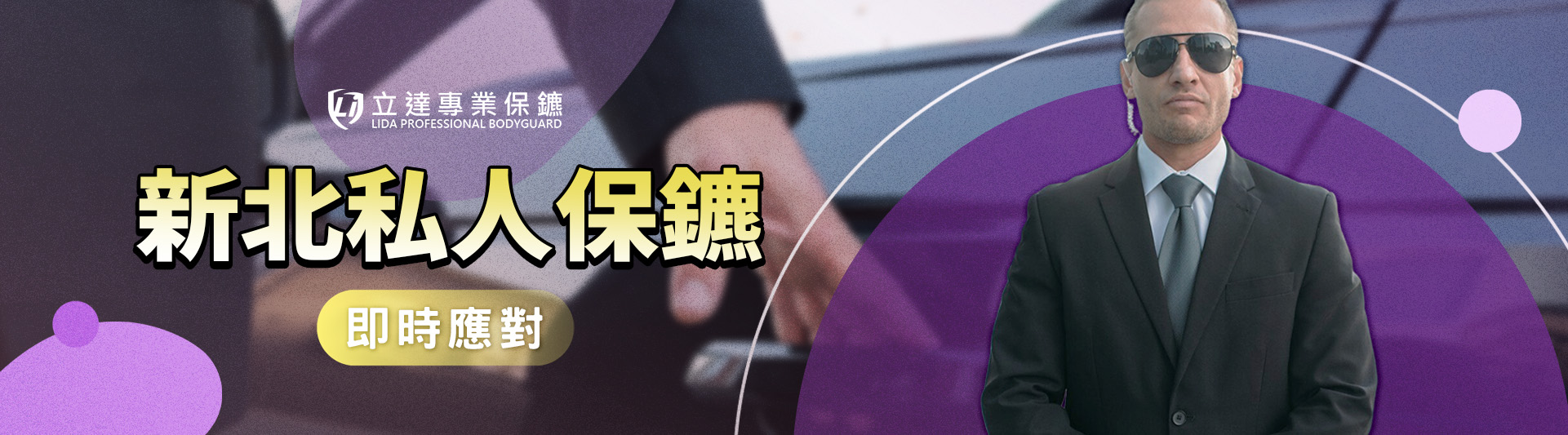 新北私人保鑣首選，立達專業保鑣提供全方位保護服務｜立達專業保鑣