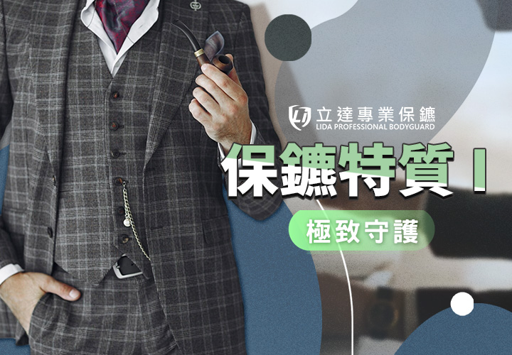 專業保鑣需要具備哪些特質才能勝任？就看這四點｜立達專業保鑣
