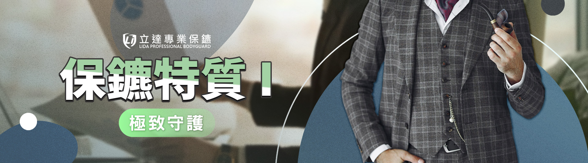 專業保鑣需要具備哪些特質才能勝任？就看這四點｜立達專業保鑣