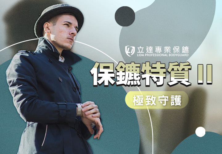 專業保鑣的特質包含哪些？情緒、溝通、品格與反應，缺一不可｜立達專業保鑣