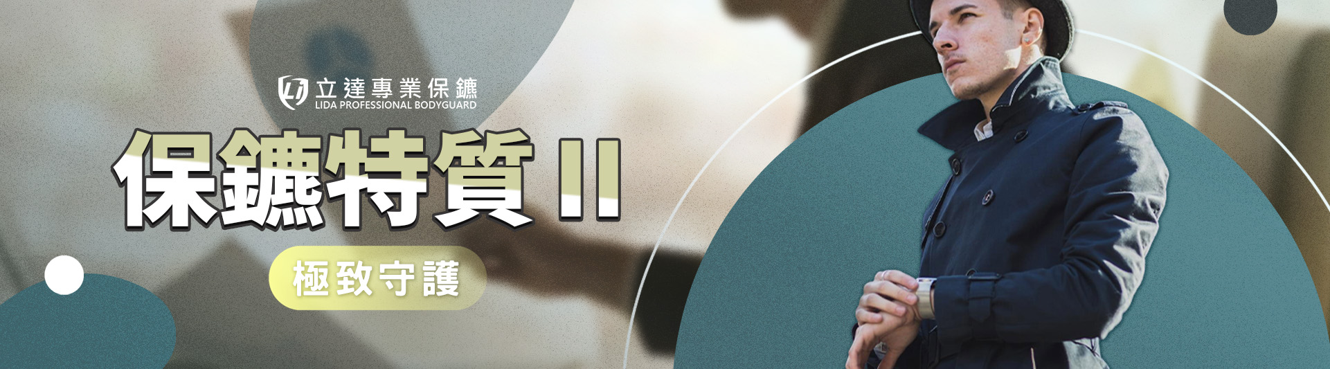 專業保鑣的特質包含哪些？情緒、溝通、品格與反應，缺一不可｜立達專業保鑣