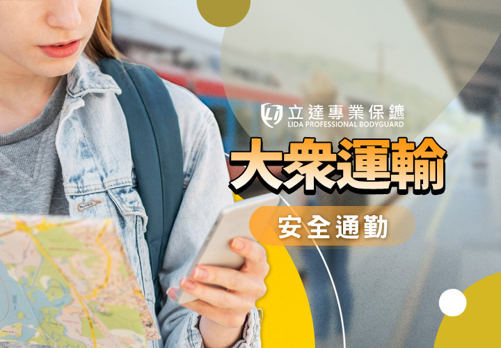 搭臺鐵、捷運通勤不再安全了？擔心無差別攻擊？不要怕，有立達在｜立達專業保鑣
