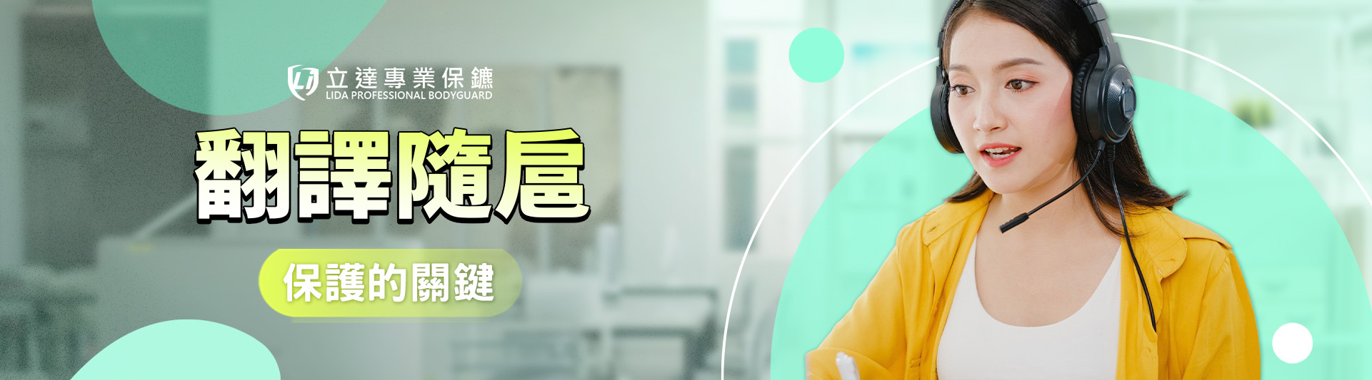 想找翻譯員,又想找私人保鑣?翻譯隨扈是您的最佳選擇|立達專業保鑣