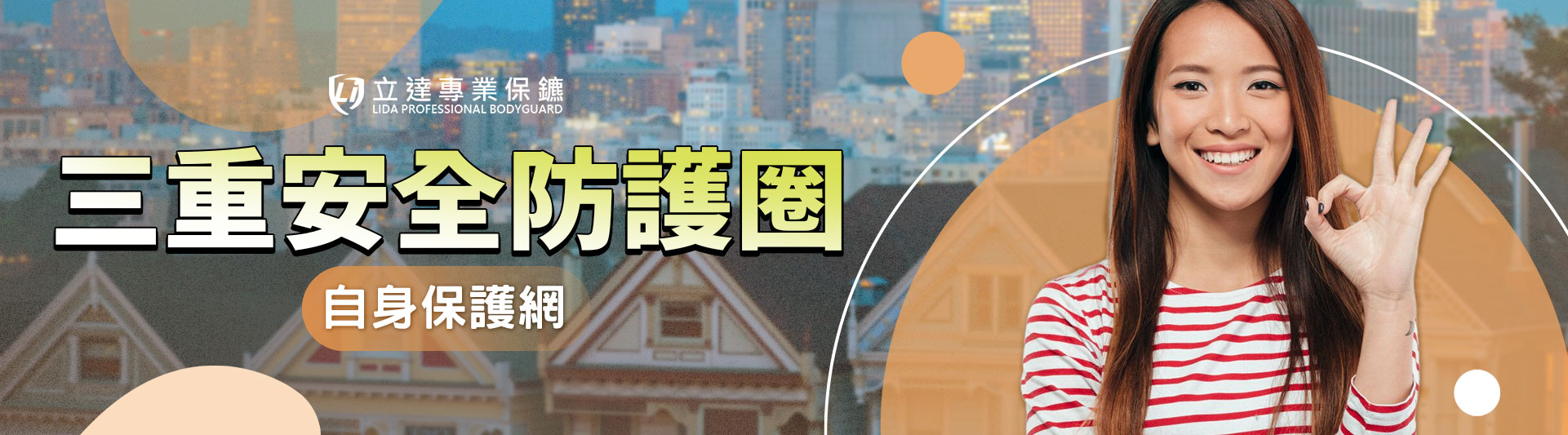 您的居住環境是否安全?怎樣知道安全程度如何?就從審視自身防護網開始|立達專業保鑣