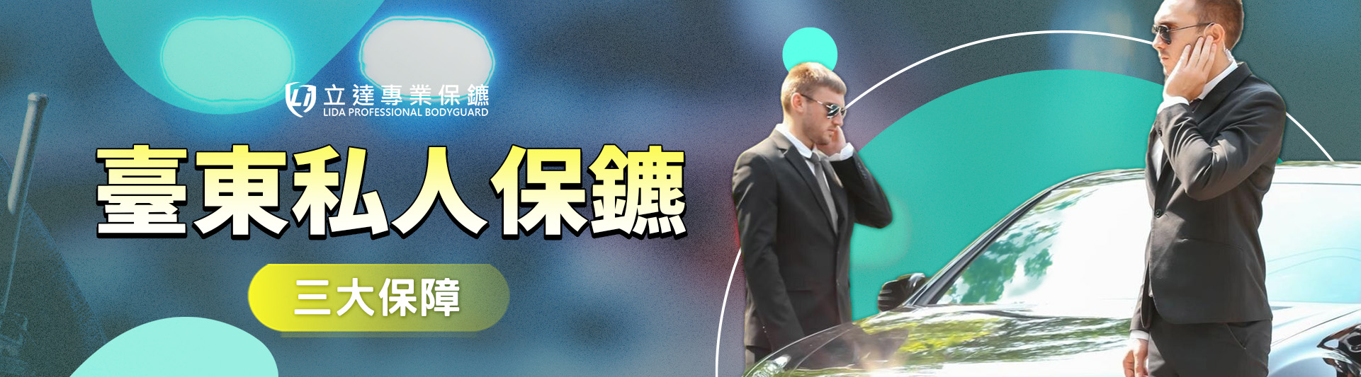 ☆ 臺東私人保鑣推薦 ☆ 立達專業保鑣致力補足安全缺口 ☆