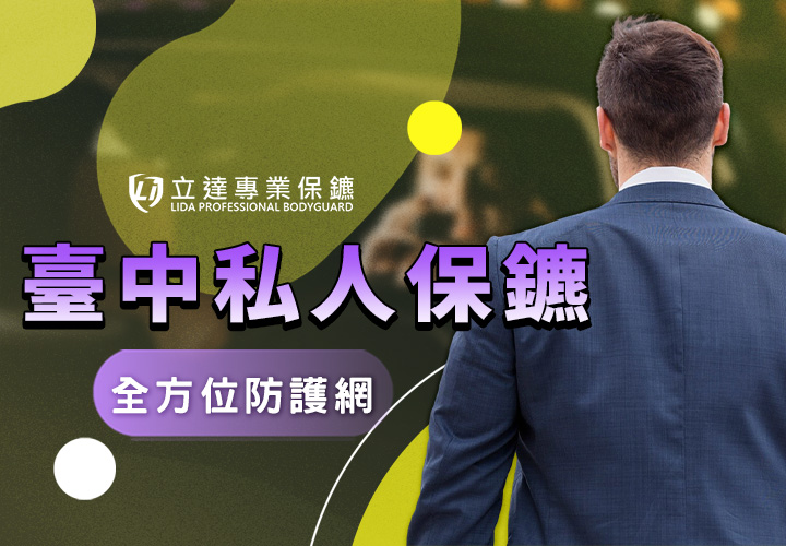 【臺中私人保鑣推薦】立達專業保鑣竭力戍守臺中的安全邊界