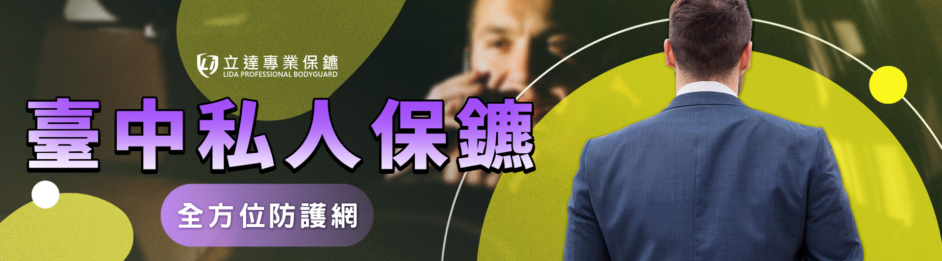 線下隨扈，線上守護，名人與貴賓保護服務｜立達專業保鑣