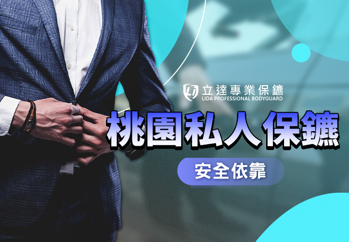 【桃園私人保鑣推薦】立達專業保鑣起源於桃園，願爲這座城市守望