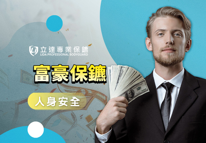 有錢人的生活一定光鮮亮麗？其實不然，他們的生活充滿威脅｜立達專業保鑣
