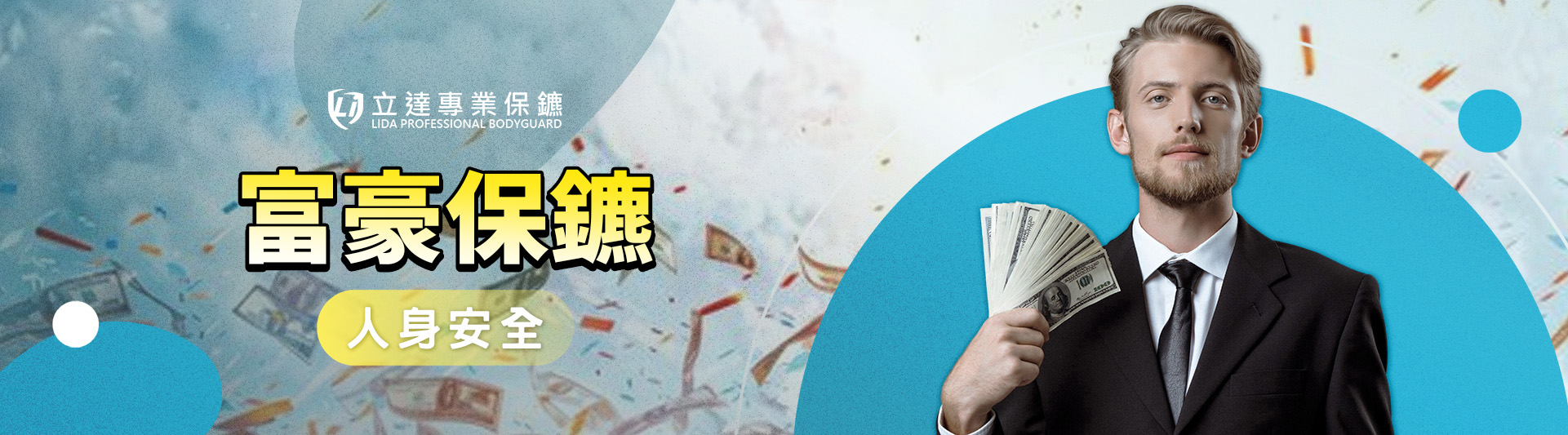 有錢人的生活一定光鮮亮麗？其實不然，他們的生活充滿威脅｜立達專業保鑣