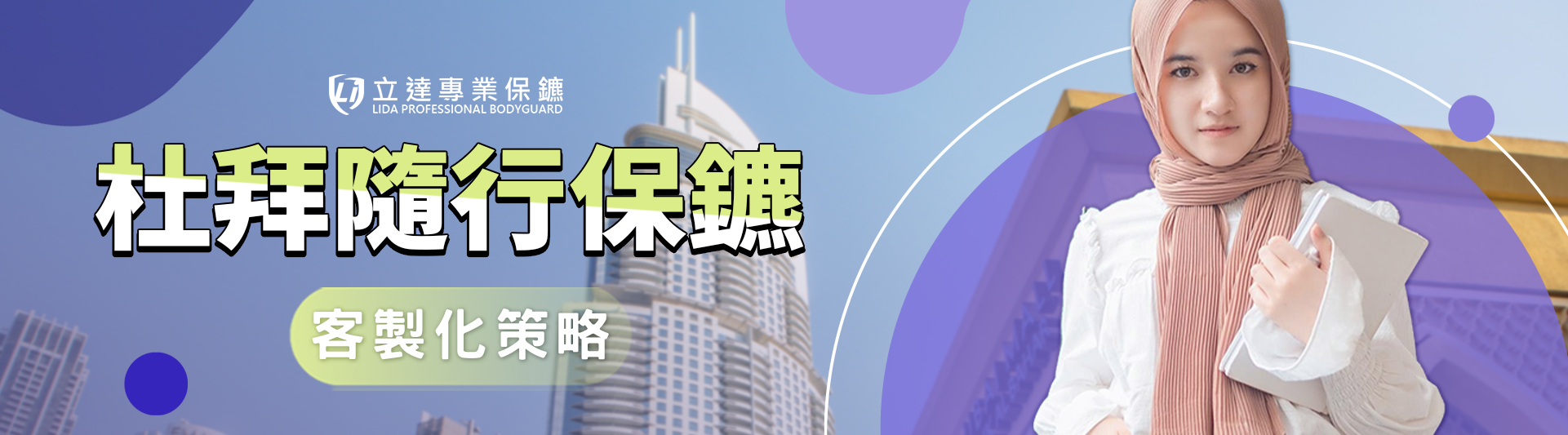 杜拜現在還安全嗎？全球治安排名、真實事件與保鑣需求解析｜立達專業保鑣