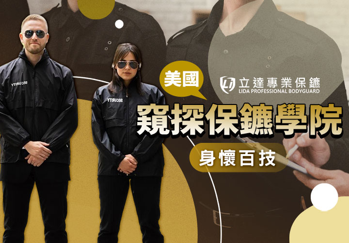 私人保鑣的專業技術有哪些？美國保鑣學院都在教這些酷東西！｜立達專業保鑣