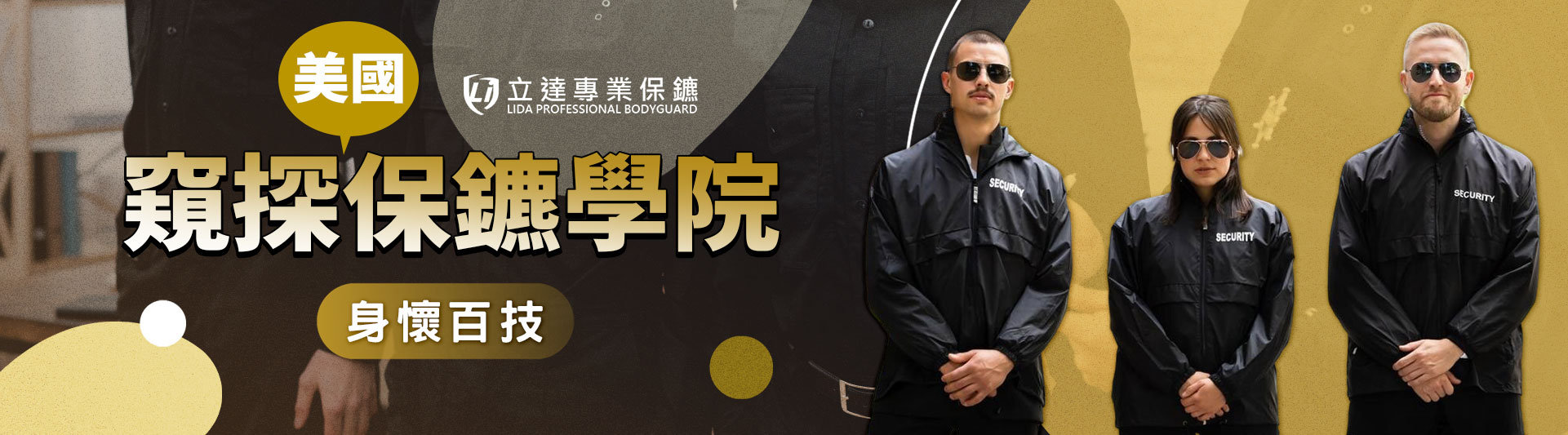 專業保鑣身懷百技,窺探美國保鑣學院一二三|立達專業保鑣