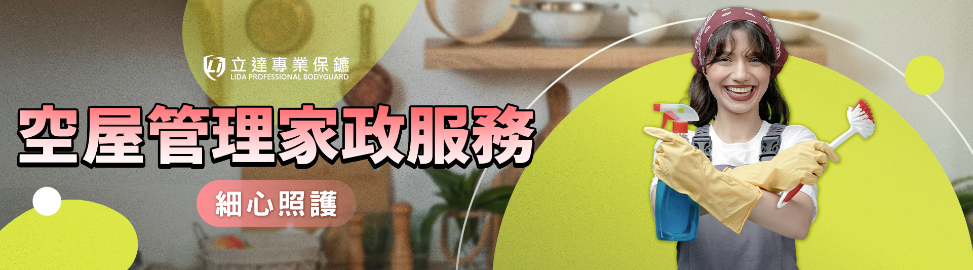 您的空屋需要定期清理嗎?擔心有「空屋蟑螂」入住不走?立達提供定期巡邏服務|立達專業保鑣