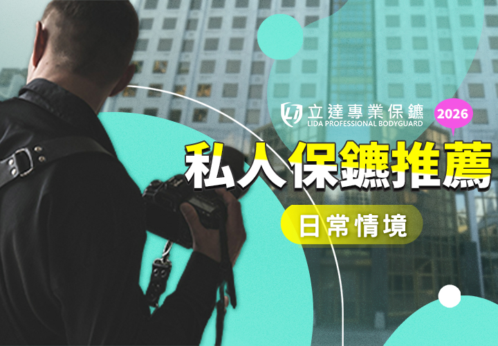 2026私人保鑣推薦怎麼選？哪些情況需要請保鑣？真實案例一次看懂｜立達專業保鑣