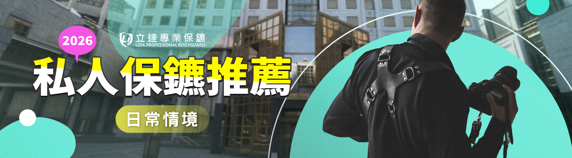 2026私人保鑣推薦怎麼選?哪些情況需要請保鑣?真實案例一次看懂|立達專業保鑣
