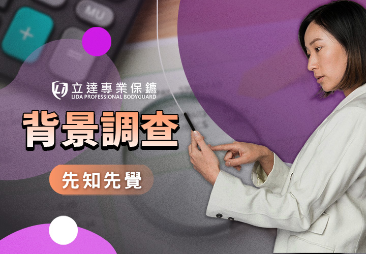 預感不對勁？！來讓立達專業保鑣助您背景調查！｜立達專業保鑣