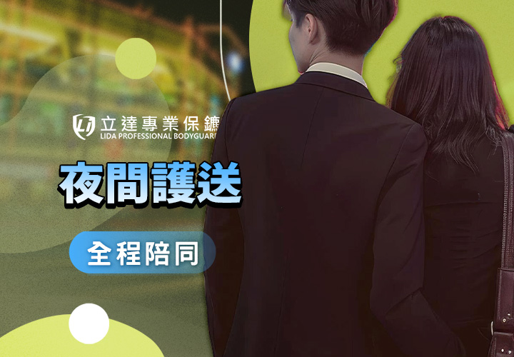 深夜搭車不安心怎麼辦？有沒有值得信賴的夜間護送？立達隨時出動｜立達專業保鑣