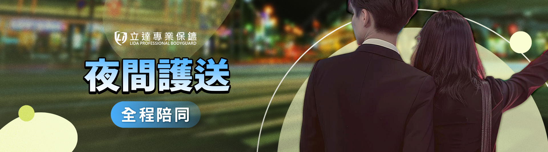 深夜搭車不安心怎麼辦？有沒有值得信賴的夜間護送？立達隨時出動｜立達專業保鑣
