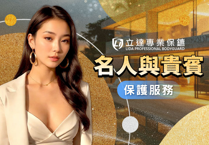 擔心您的身份特殊，而遭到惡意跟騷嗎？別怕，有我們在！｜立達專業保鑣