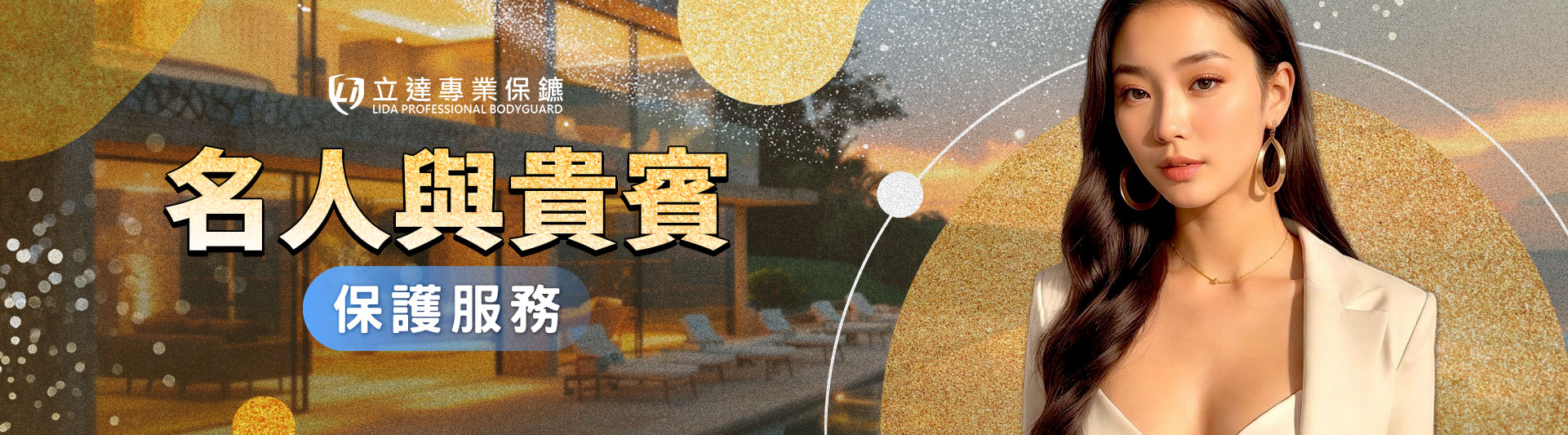 名人與貴賓的人身安全該如何保障？交由立達來守護｜立達專業保鑣