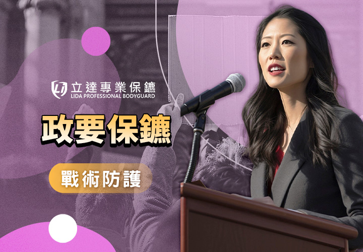 政要通常會面臨什麼問題？爲什麼需要請保鑣來保護自己？答案都在這裡｜立達專業保鑣